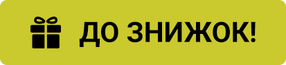 Перехід до знижок